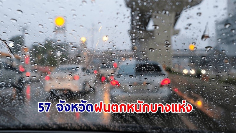 อุตุฯ เตือน! " 57 จังหวัด" ฝนตกหนักบางแห่ง เสี่ยงน้ำท่วมฉับพลัน-น้ำป่าไหลหลาก คลื่นทะเลสูงกว่า 2 เมตร