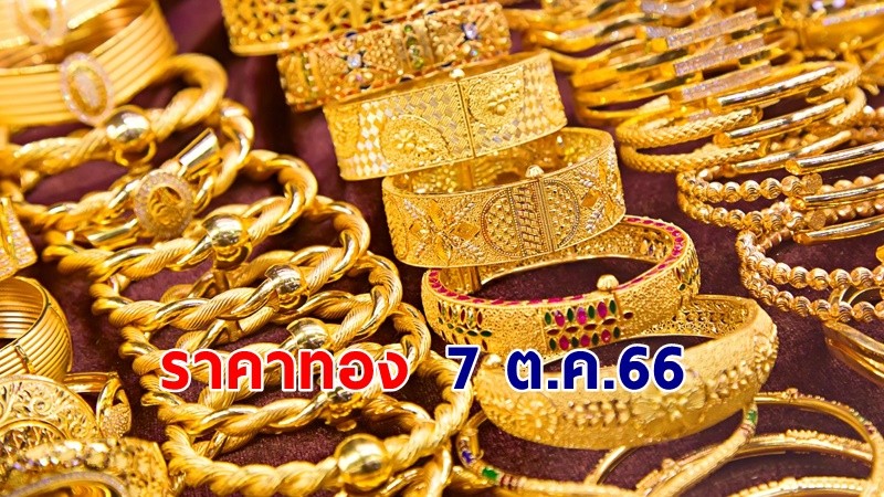 "ราคาทอง" เปิดตลาดเช้าวันที่ 7 ต.ค. 66 เพิ่มขึ้น 100 บาท   !