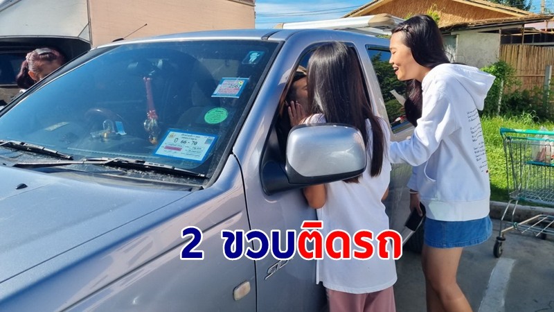 2 ขวบ ติดรถนั่งเล่นชิล พี่ๆ เรียกให้เปิดประตู ก่อนออกมาได้ปลอดภัย