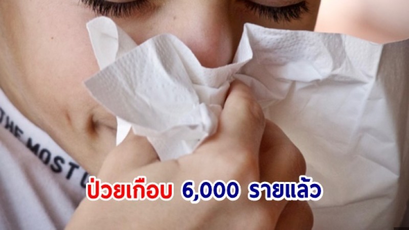 ไข้หวัดใหญ่ โคราช 8 สัปดาห์ ป่วยเกือบ 6,000 รายแล้ว