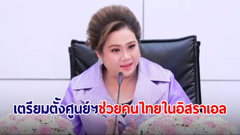 อว.เตรียมตั้งศูนย์ประสานงานกลางช่วยเหลือคนไทยในอิสราเอล ร่วมกับรัฐบาล 9 ต.ค.นี้