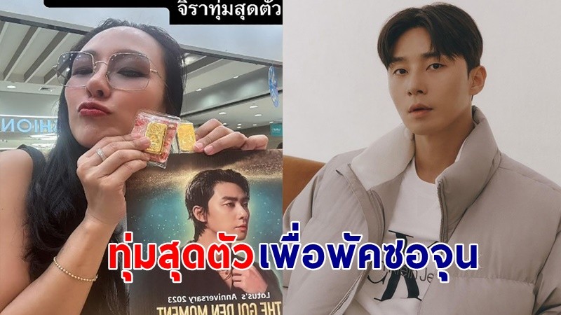 ทุ่มสุดตัว ! เปิดใจ คุณเขมจิรา Top Spender "พัคซอจุน" ยอดสะสม 45 ล้านบาท !