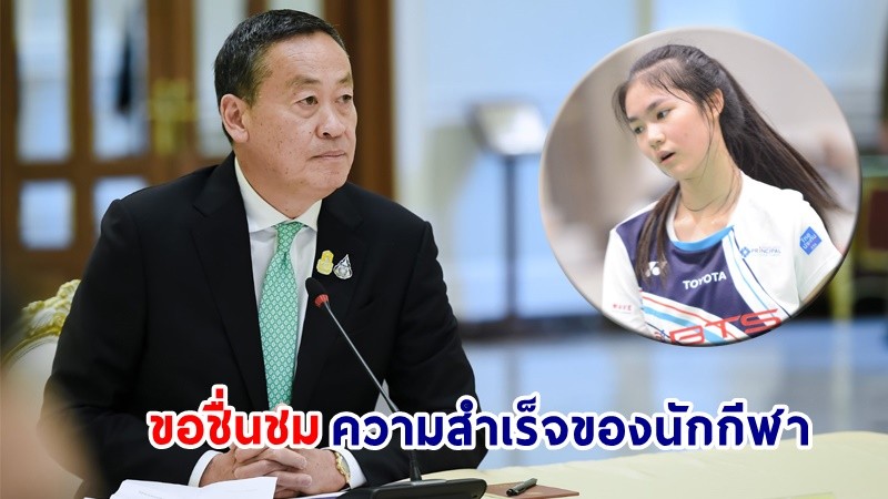 นายกฯ ปลื้ม! "พิงค์ พิชฌามลณ์ฯ " เป็นแชมป์เยาวชนโลก ในการแข่งขันแบดมินตันรายการ 2023 BWF World Junior Championships Tournament ที่สหรัฐฯ