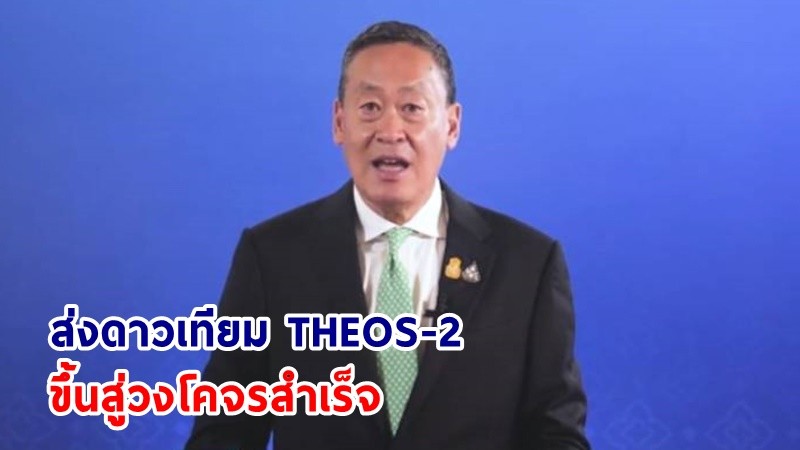 นายกฯ แสดงความยินดีการส่งดาวเทียม THEOS-2 ขึ้นสู่วงโคจรสำเร็จ