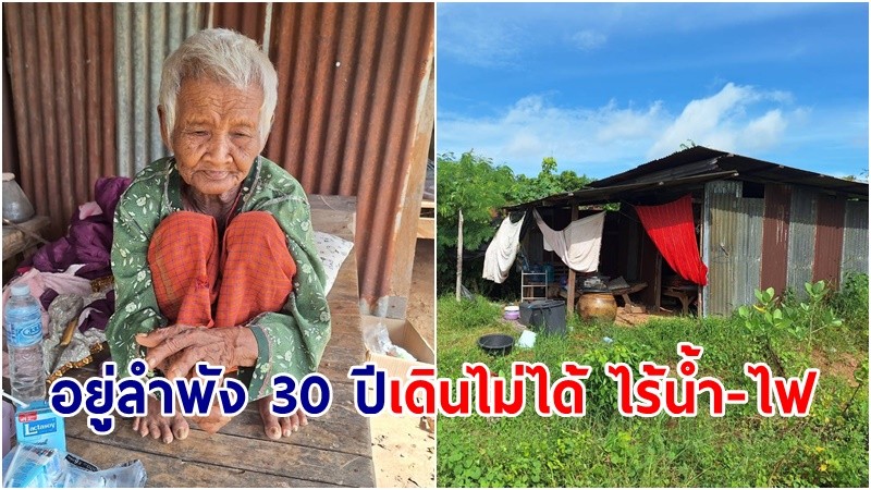 ยายวัย 84 อยู่ลำพัง 30 ปี เดินไม่ได้ ไม่มีน้ำ-ไฟ ขายที่ดิน  3 แสนหลานกับเหลนมาเยี่ยมหอบเงินไป อ้างมีภาระ