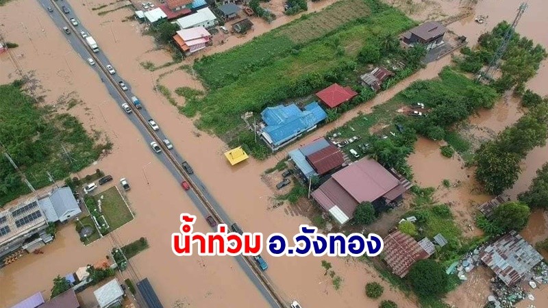 อ่วมหนัก ! น้ำท่วม "โรงพยาบาล-โรงเรียน"  ในพื้นที่ อ.วังทอง สภาพจราจรติดขัด