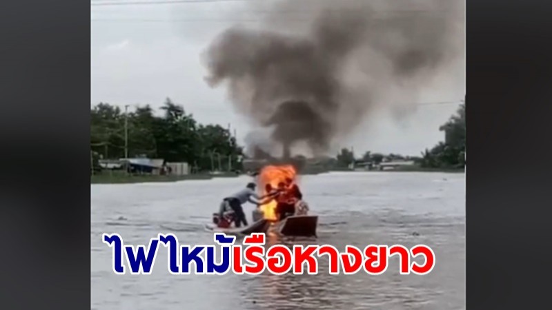 ระทึก "ไฟไหม้เรือหางยาว" ก่อนเรืออีกลำช่วย ก่อนดับไฟ