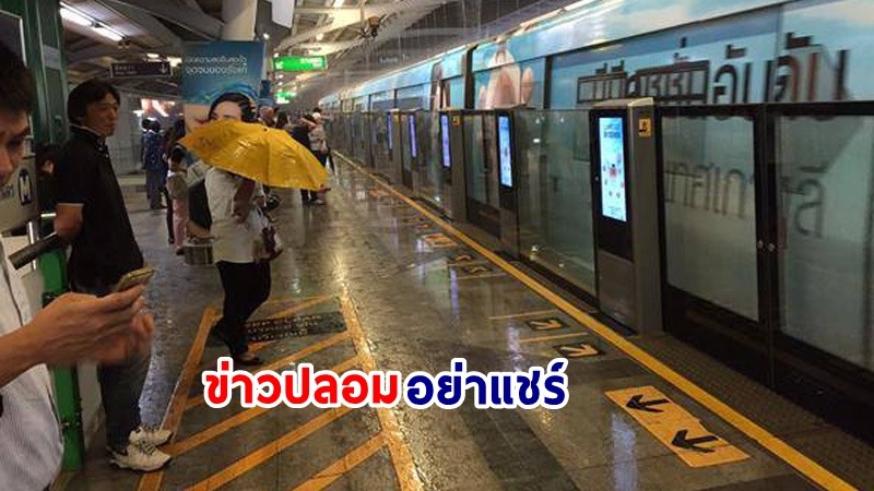 ข่าวปลอมอย่าแชร์ ! "ห้ามกางร่ม" ขณะยืนอยู่บนสถานีรถไฟฟ้าช่วงฝนตก อาจถูกไฟฟ้าช็อตจนเสียชีวิตได้