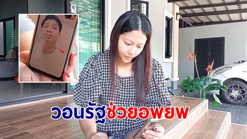 "แรงงานไทย" ขอเดินทางกลับ เผยเป็นพื้นที่เสี่ยง ด้านภรรยาห่วงวอนรัฐช่วยอพยพ