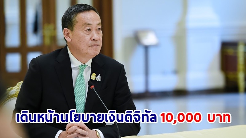 นายกฯ เดินหน้านโยบายเงินดิจิทัล 10,000 บาท จากผลสำรวจ เชื่อมั่น ปชช. ได้ประโยชน์จากโครงการนี้