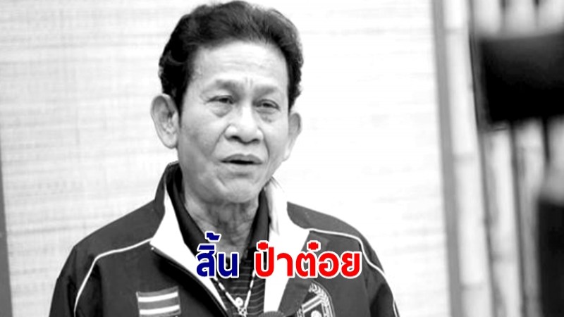 สิ้น "ป๋าต๋อย" เลขาธิการสมาคมกีฬาเปตองแห่งประเทศไทย