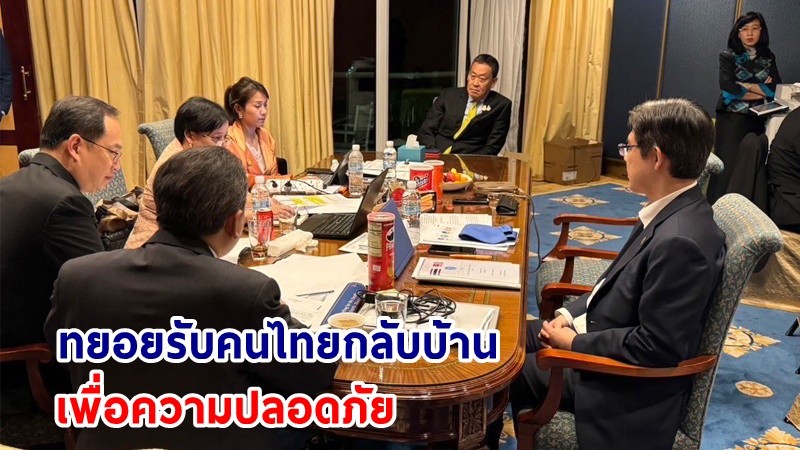 นายกฯ ย้ำ! ทยอยรับ "คนไทย" กลับบ้านเพื่อความปลอดภัย ดูแลคนเจ็บ-คนถูกจับ เสริมทีมสถานทูตฯ ในเทลอาวีฟ