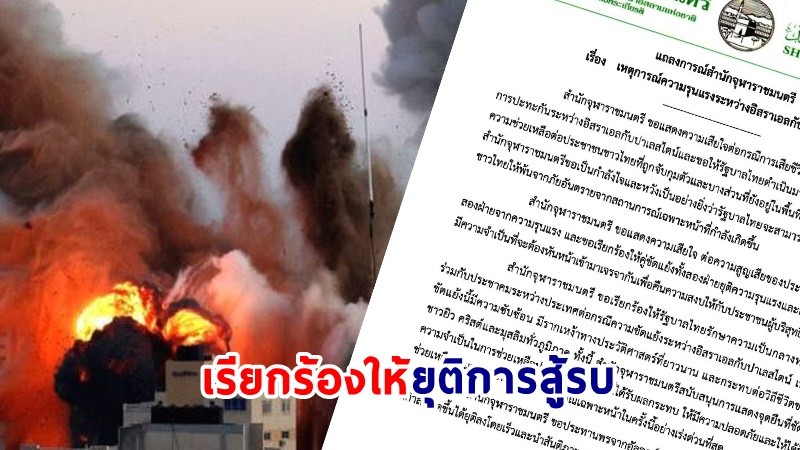 "สำนักจุฬาราชมนตรี" เรียกร้องคู่ขัดแย้งเจรจายุติการสู้รบ วอน! "รัฐบาลไทย" รักษาความเป็นกลางทางการเมือง