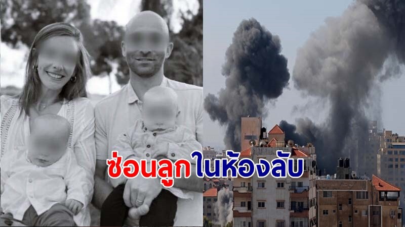 สลด ! "ผัวเมีย" โดยกลุ่มฮามาสฆ่าในบ้าน ทหารอิสเอลพบเขาซ่อนลูกแฝด 10 เดือนไว้ในห้องลับ !