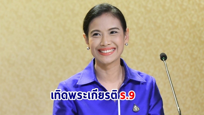 "รัฐบาล" เชิญชวน! ปชช. ร่วมกิจกรรมวันนวมินทรมหาราช เทิดพระเกียรติ ร.9