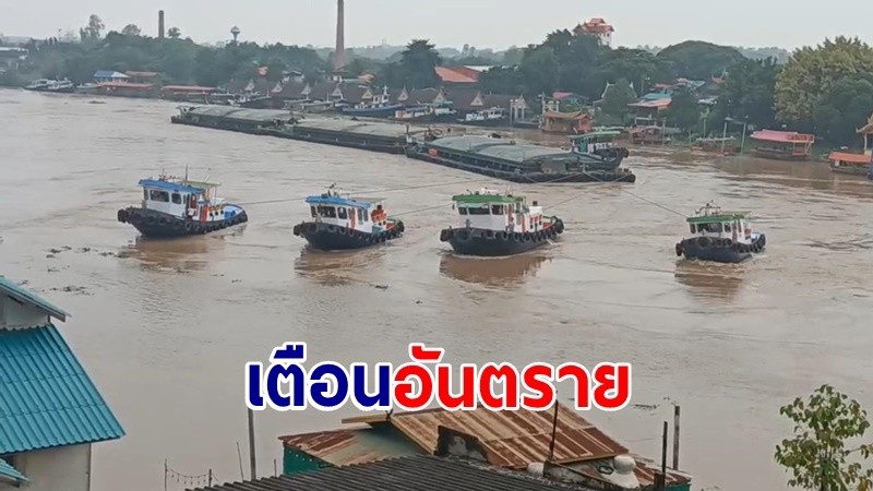 เตือนอันตราย "การเดินเรือ" ช่วงน้ำเหนือไหลหลากในแม่น้ำเจ้าพระยาและป่าสัก