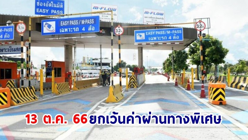 กทพ. ยกเว้นค่าผ่านทางพิเศษ รวม 3 สายทาง 13 ต.ค. 66