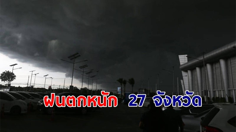 เตือน ! "พื้นที่เสี่ยงภัยสีเหลือง" 27 จังหวัด รับมือฝนตกหนัก