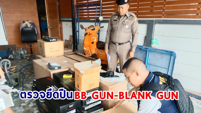 ปคบ. ระดมค้นเครือข่าย "อาฟู่ BLANK GUN ออนไลน์" ตรวจยึดปืน BB GUN-BLANK GUN หลายรายการ