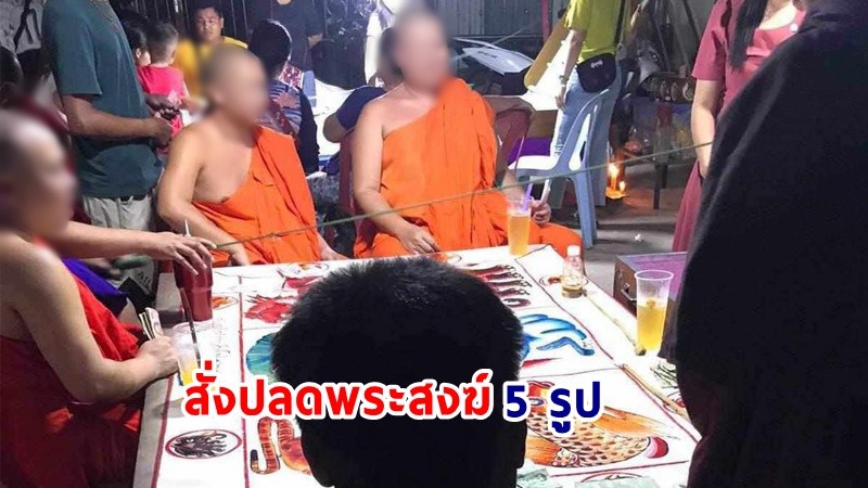 พศ.เชียงราย สั่งปลดพระสงฆ์ 5 รูปออกจากทุกตำแหน่ง หลังมีภาพหลุดร่วมวงพนัน "น้ำเต้าปูปลา" ฝั่งท่าขี้เหล็ก