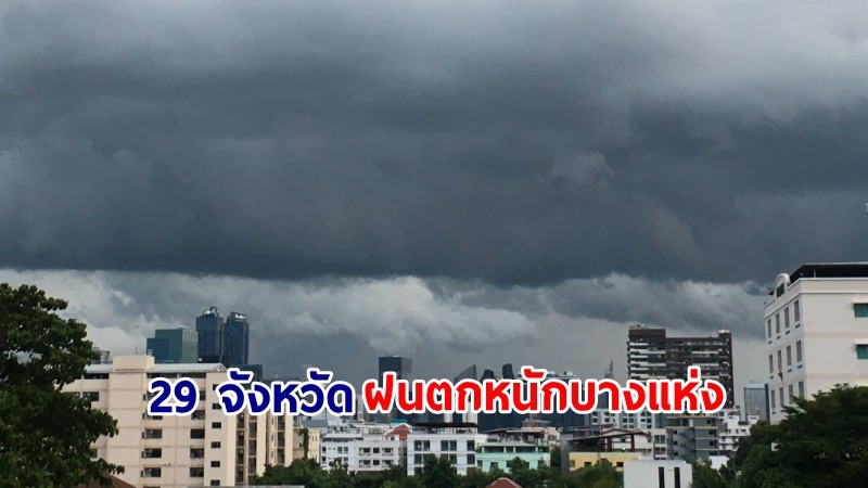 อุตุฯ เตือน! "29 จังหวัด" ฝนตกหนักบางแห่ง เสี่ยงน้ำท่วมฉับพลัน-น้ำป่าไหลหลาก