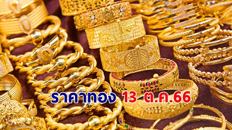 "ราคาทอง" เปิดตลาดเช้าวันที่ 13 ต.ค. 66 เพิ่มขึ้น 50 บาท   !