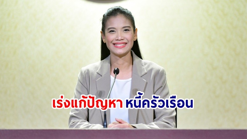 รองโฆษก ย้ำ! รัฐบาลเร่งดำเนินการแก้ไขปัญหา และลดสัดส่วนหนี้ครัวเรือน ตั้งเป้าให้ต่ำกว่าระดับร้อยละ 80