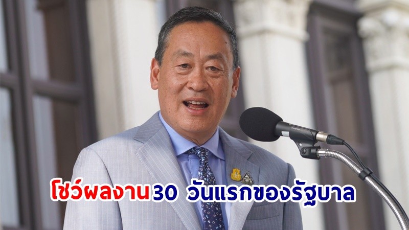 นายกฯ โชว์ผลงาน 30 วันแรกของรัฐบาลประชาชน เร่งดำเนินการทุกๆ นโยบายเพื่อความเป็นอยู่ที่ดีขึ้นของพี่น้องชาวไทย
