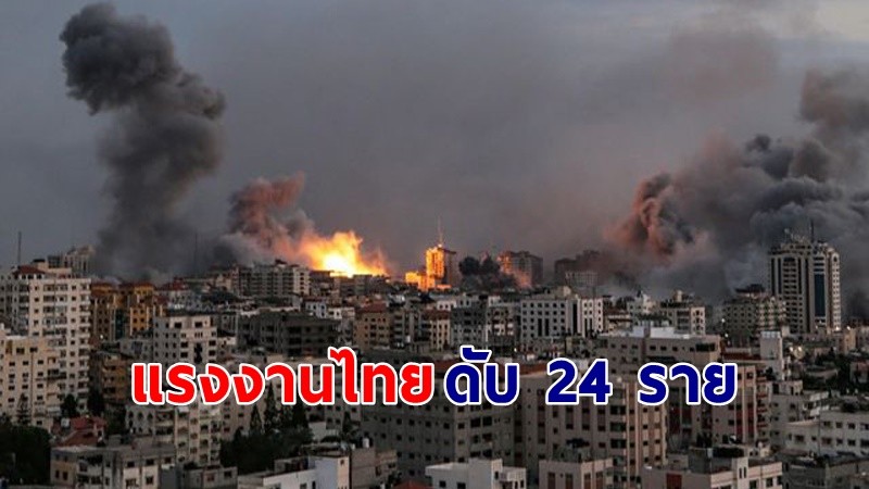 สลด ! "แรงงานไทย" ในอิสราเอล เสียชีวิตเพิ่ม 3 ราย  พร้อมลุยช่วยทุกวิถีทาง !
