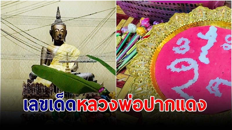 นักท่องเที่ยวหลั่งไหล กราบสักการะ "หลวงพ่อปากแดง" พร้อมส่องเลขเด็ด