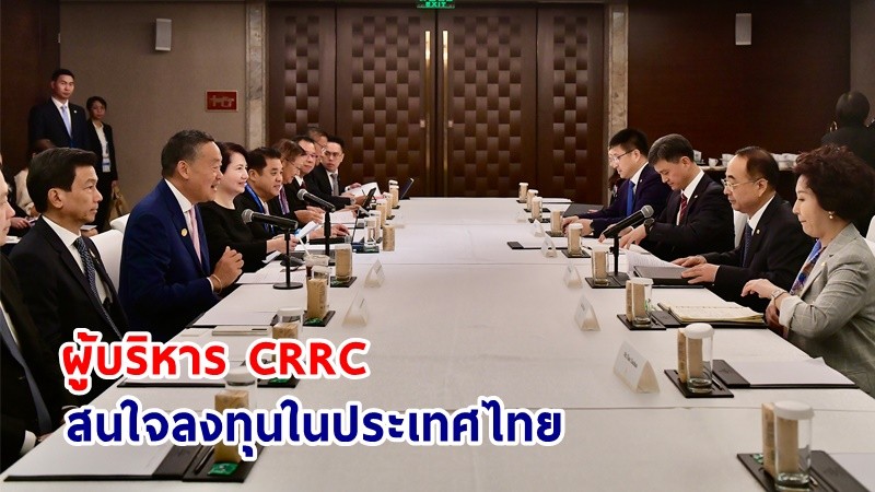 นายกฯ หารือ ผู้บริหาร CRRC เชิญชวนลงทุนโครงสร้างพื้นฐานด้านคมนาคมขนส่ง BCG Economy Renewable Energy และ EV