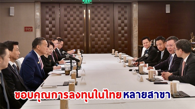 นายกฯ หารือ ผู้บริหาร Ping An ขอบคุณการลงทุนในไทยหลายสาขา พร้อมเชิญชวนขยายการลงทุนในสาขาประกันภัยที่บริษัทมีศักยภาพ