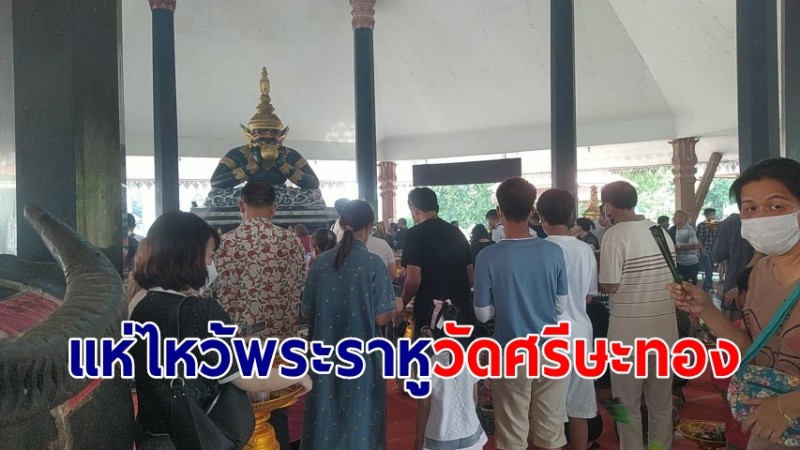 สายมู คนหวังโชค แห่ไหว้พระราหูวัดศรีษะทอง ต้นตำรับแน่นวัดรับย้ายราศีใหญ่