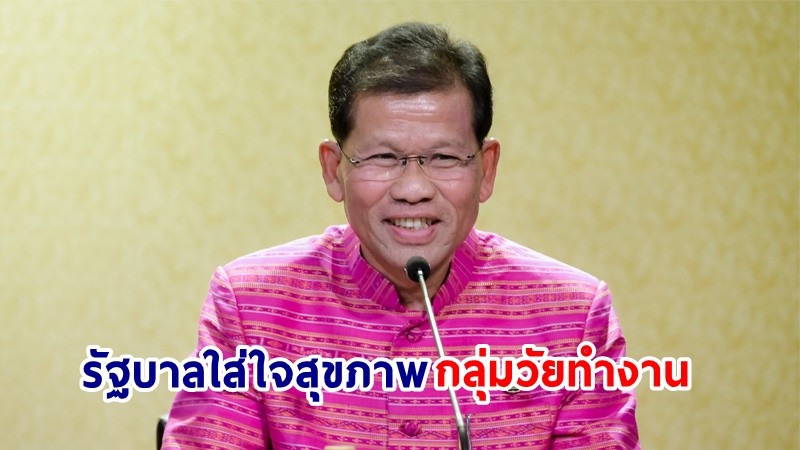 "รัฐบาล" ใส่ใจสุขภาพ “กลุ่มวัยทำงาน” ดูแลด้วยสิทธิประโยชน์ “สุขภาพดีป้องกันโรค” ไม่เสียค่าใช้จ่าย