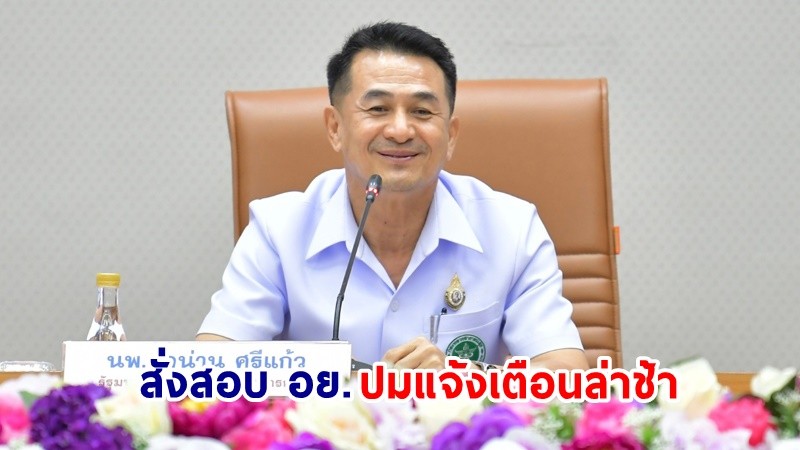 "ชลน่าน" สั่งสอบ อย. ปมแจ้งเตือน "นมผงเด็กไม่ได้มาตรฐาน" ล่าช้า !