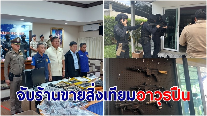 ผู้ว่าฯ ชลบุรี แถลงจับร้านขายสิ่งเทียมอาวุธปืน ผิดกฎหมาย ตามนโยบายของรัฐบาล-รัฐมนตรีมหาดไทย 