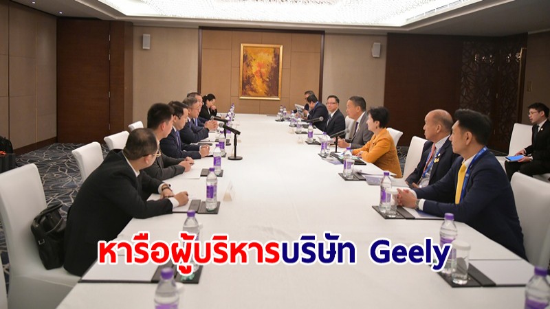 นายกฯ หารือผู้บริหาร CEO บริษัท Geely ขอบคุณที่เชื่อมั่นในศักยภาพพิจารณาลงทุนในไทย