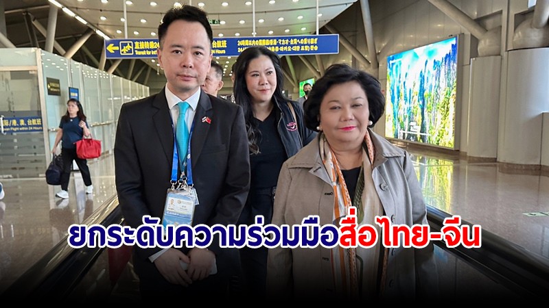 "พวงเพ็ชร" เยือนจีน เตรียมเซ็น MOU กลุ่ม CMG ยกระดับความร่วมมือสื่อ ไทย-จีน 4 ด้าน