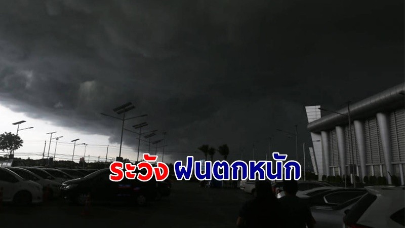 เตือน ! "พื้นที่เสี่ยงภัยสีเหลือง" 29 จังหวัด รับมือฝนตกหนัก