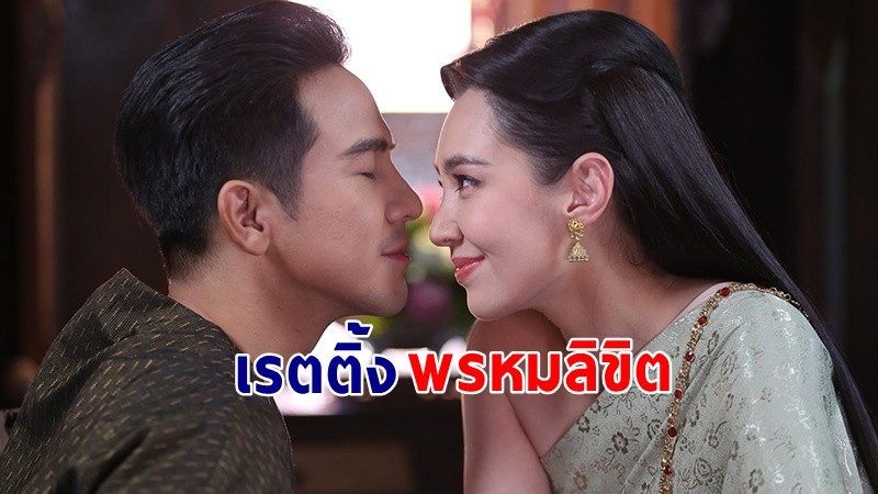 สมการรอคอย เปิดเรตติ้งละคร "พรหมลิขิต" ตอนแรกสุดปังยอดดูสด ทะลุ 1 ล้าน !