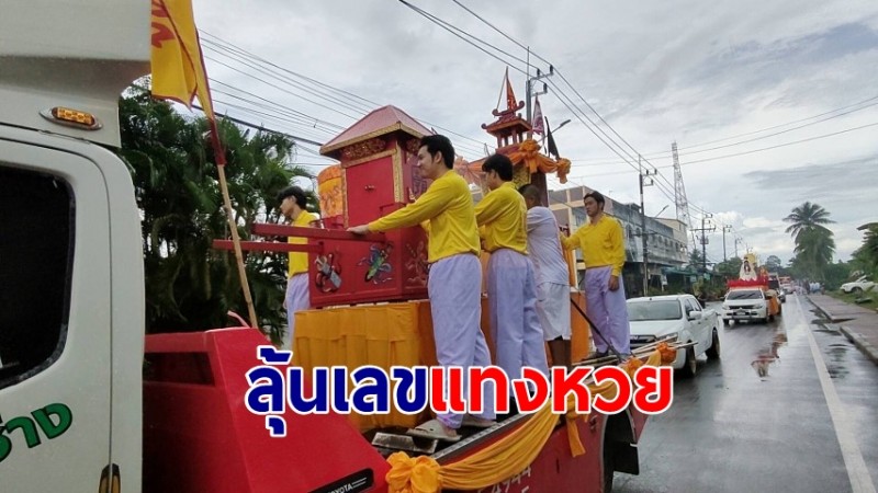 ฮือฮา! พิธีอิ้วเก้งรอบเมือง ทำฝนหยุดตก คอหวยลุ้นเลขแทงหวย