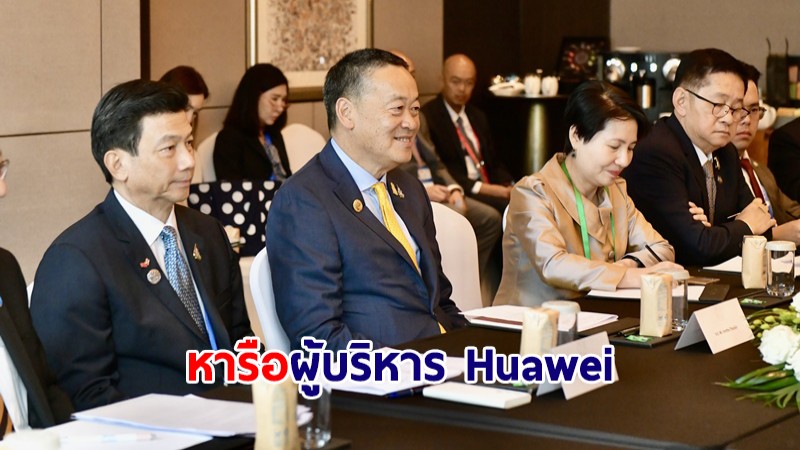 นายกฯ หารือผู้บริหาร Huawei เสนอขยายการลงทุน ร่วมพัฒนาด้านดิจิทัล
