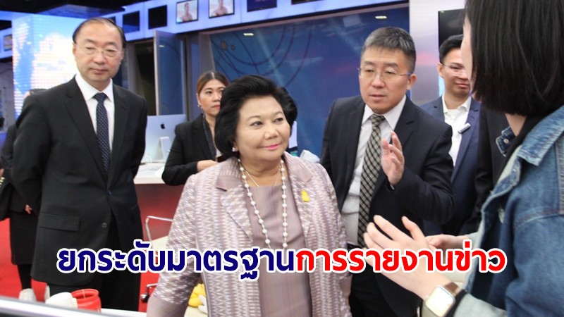 "พวงเพ็ชร" นำสื่อรัฐ พบจีน CMG สื่อใหญ่ ร่วมมือใช้เทคโนโลยีดิจิทัลยกระดับมาตรฐานการรายงานข่าว