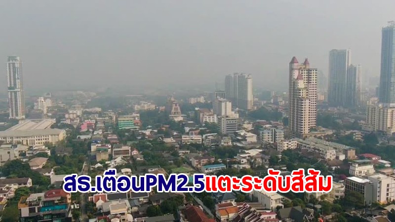 สธ.เตือนค่าฝุ่น PM 2.5 หลายจังหวัดเพิ่มขึ้นแตะระดับสีส้ม เริ่มมีผลกระทบต่อสุขภาพ