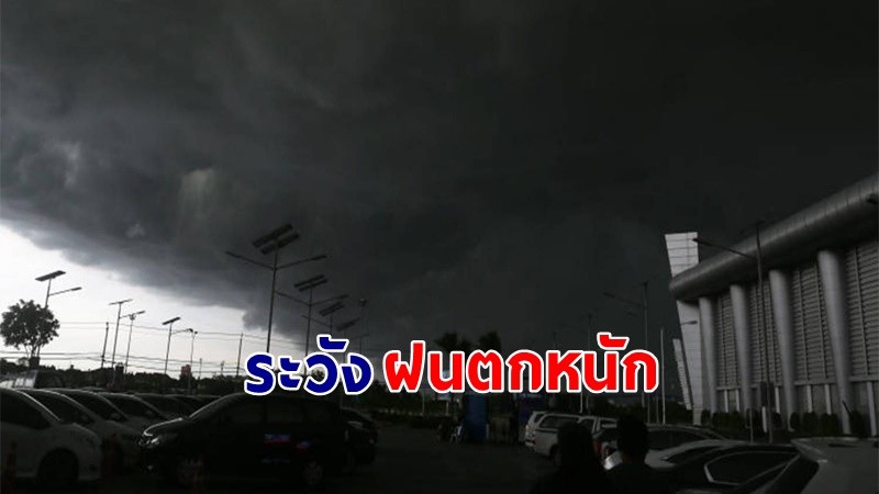 เตือน ! "พื้นที่เสี่ยงภัยสีเหลือง" 12 จังหวัด รับมือฝนตกหนัก