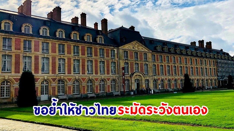 สถานทูตฯ ย้ำเตือน! คนไทยในฝรั่งเศส เลี่ยงพื้นที่คนหนาแน่น เตรียมพร้อมรับมือเหตุความรุนแรง