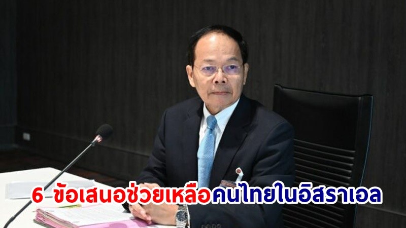 กมธ.การต่างประเทศชง 6 ข้อเสนอช่วยคนไทยในอิสราเอล