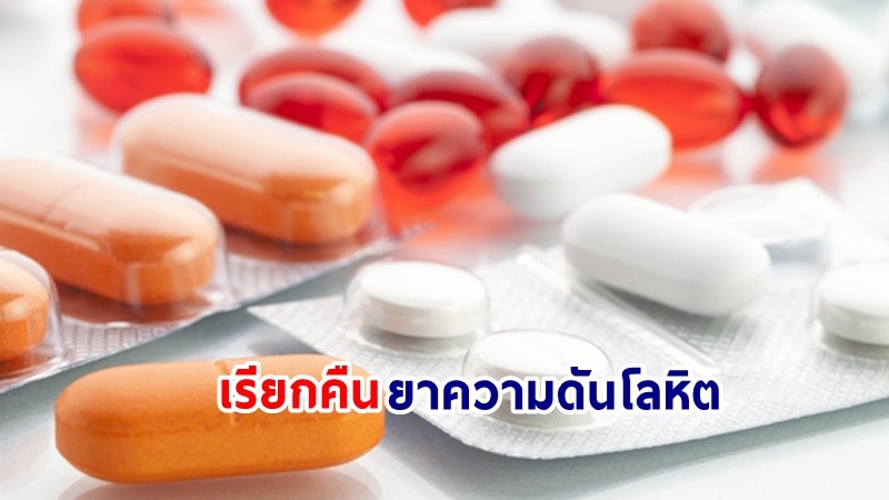 อย. เรียกคืนยาความดันโลหิต "เออบีซาแทน" พบบางรุ่นปนเปื้อนสารอาจก่อมะเร็ง