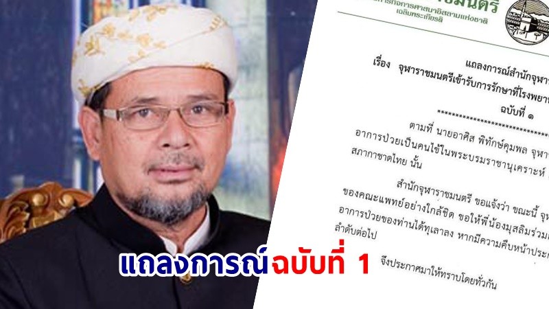 สำนักจุฬาราชมนตรี ออกแถลงการณ์ ร่วมกันขอพรให้ "อาศิส พิทักษ์คุมพล" เข้ารักษาที่ รพ.จุฬา