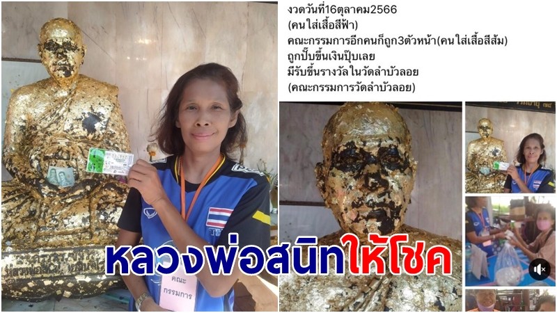 "หลวงพ่อสนิท" เข้าฝัน ให้โชคป้าขายดอกไม้ถูกรางวัลใหญ่ 